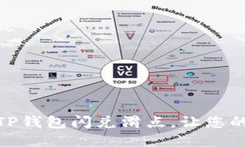 : 如何设置TP钱包闪兑滑点，让您的交易更顺畅