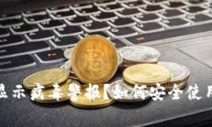 TP钱包显示病毒警报？如何