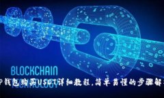 TP钱包购买USDT详细教程，