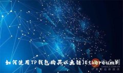 如何使用TP钱包购买以太链