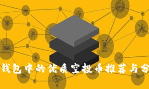 TP钱包中的优质空投币推荐与分析