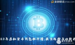 2023年虚拟货币钱包排行榜