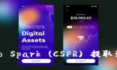 如何将Celo Spark (CSPR) 提取