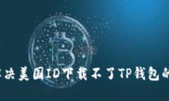 如何解决美国ID下载不了