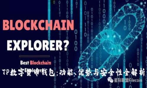 TP数字货币钱包：功能、优势与安全性全解析