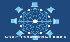 如何通过TP钱包安全管理和