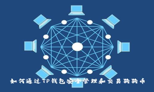 如何通过TP钱包安全管理和交易狗狗币