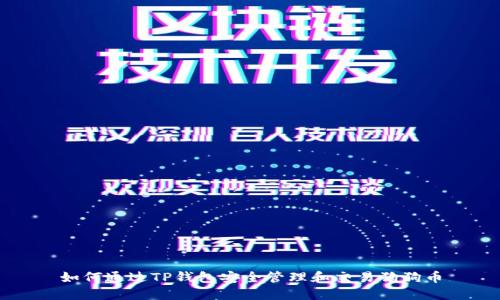 如何通过TP钱包安全管理和交易狗狗币