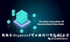 ### 狗狗币（Dogecoin）可以