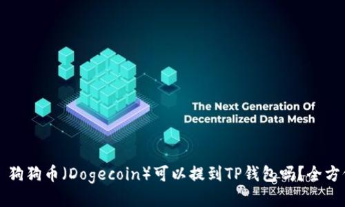 ### 狗狗币（Dogecoin）可以提到TP钱包吗？全方位揭秘