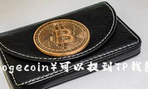 ### 狗狗币（Dogecoin）可以提到TP钱包吗？全方位揭秘