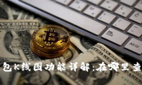 优质 TP钱包K线图功能详解：在哪里查看和使用？