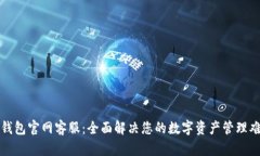TP钱包官网客服：全面解决