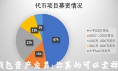 TP钱包资产交易：你真的可