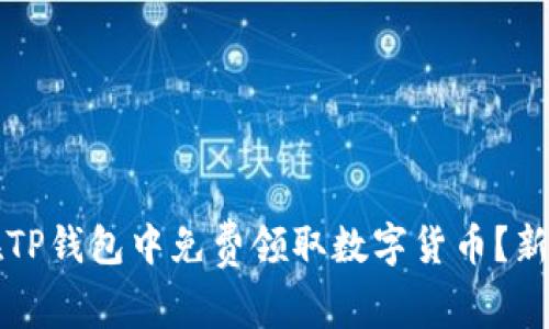 如何在TP钱包中免费领取数字货币？新手指南