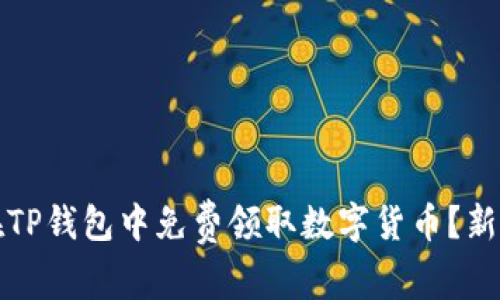 如何在TP钱包中免费领取数字货币？新手指南