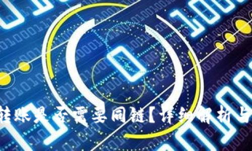 TP钱包转账是否需要同链？详细解析与使用指南