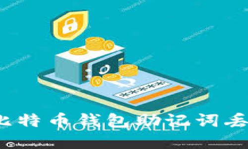 如何应对比特币钱包助记词丢失的困境？