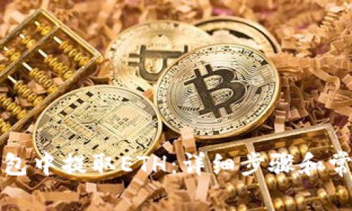 如何在TP钱包中提取ETH：详细步骤和常见问题解答