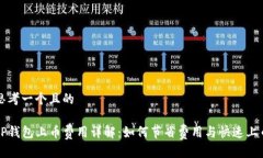 思考一个且的TP钱包上币费
