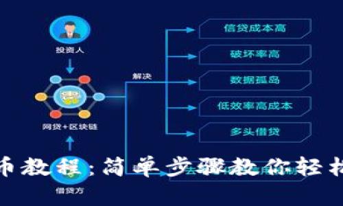 TP钱包充币教程：简单步骤教你轻松完成充值