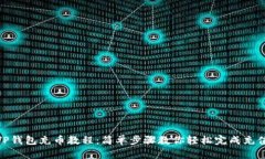 TP钱包充币教程：简单步骤
