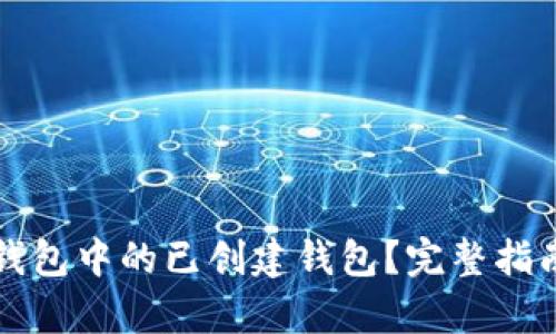 如何删除TP钱包中的已创建钱包？完整指南与步骤解析