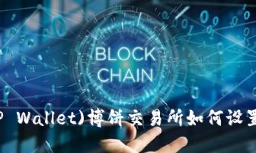 TP钱包(TP Wallet)博饼交易所如何设置中文界面