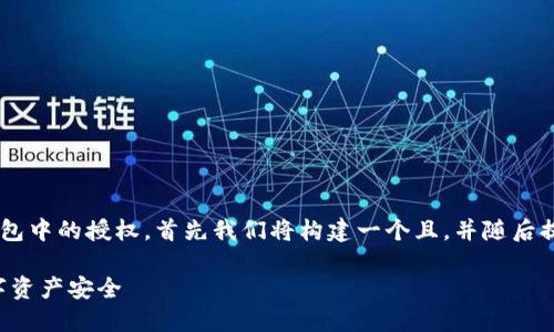 为了帮助您更好地理解并操作关闭TP钱包中的授权，首先我们将构建一个且，并随后提供相关关键词、内容大纲以及问题讨论。

如何关闭TP钱包中的授权，保护您的数字资产安全