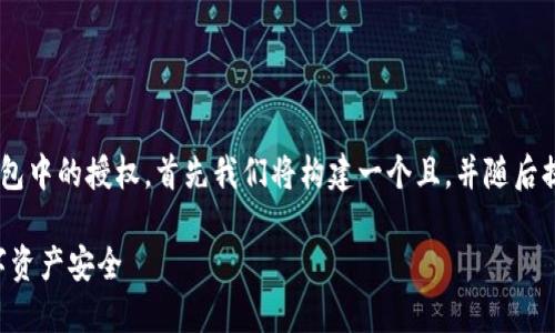 为了帮助您更好地理解并操作关闭TP钱包中的授权，首先我们将构建一个且，并随后提供相关关键词、内容大纲以及问题讨论。

如何关闭TP钱包中的授权，保护您的数字资产安全