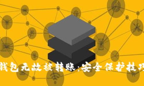 如何防止TP钱包无故被转账：安全保护技巧与应对策略