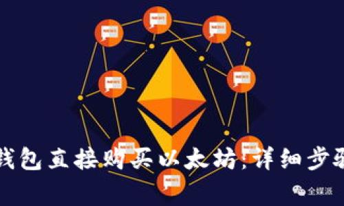 如何通过TP钱包直接购买以太坊：详细步骤与注意事项