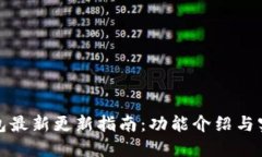 : TP钱包最新更新指南：功