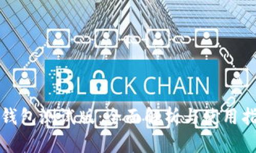 TP钱包测试版：全面解析与使用指南
