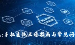 TP钱包：手机系统互通指南