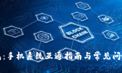 TP钱包：手机系统互通指南与常见问题解答