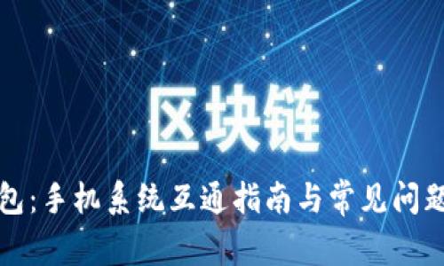 TP钱包：手机系统互通指南与常见问题解答