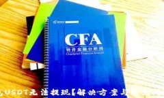 TP钱包USDT无法提现？解决