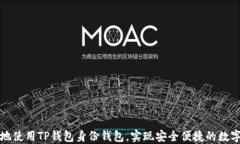 如何更好地使用TP钱包身份