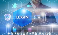 如何下载与安装TP钱包：终