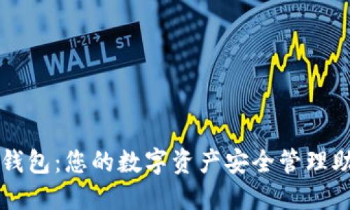 TP钱包：您的数字资产安全管理助手