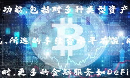 
如何将资金安全存入TP钱包：详细操作指南

关键词：
TP钱包, 数字货币, 钱包安全, 存款步骤/guanjianci

内容主体大纲：
1. 引言
   - TP钱包的概述与发展背景
   - 数字资产存储的重要性
2. TP钱包的安装与设置
   - 下载TP钱包的步骤
   - 如何创建新的钱包
   - 如何恢复已有钱包
3. 如何将资金存入TP钱包
   - 通过数字货币交易所存入
   - 直接转账到TP钱包地址
   - 使用其他数字钱包进行转账
4. TP钱包的安全设置
   - 如何开启二步验证
   - 备份与恢复助记词的注意事项
   - 冻结和派发资产的选项
5. 常见问题及解决方案
   - 遇到交易未确认怎么办
   - 出现资金到账慢的处理方式
   - 钱包安全事件的预警和处理
6. 结论
   - 区块链技术对数字资产存储的影响
   - 未来数字钱包的发展趋势

### 引言
TP钱包作为目前数字资产存储和管理的重要工具，吸引了大量用户的关注。随着区块链技术的迅猛发展，越来越多的人开始接触和使用数字货币。在这个过程中，如何安全、便捷地将资金存入TP钱包就成为了许多人关心的问题。

### 1. TP钱包的安装与设置
#### 下载TP钱包的步骤
首先，你需要前往TP钱包的官方网站或各大应用商店，选择适合自己操作系统的版本进行下载。安装完成后，打开应用程序。

#### 如何创建新的钱包
在TP钱包的首页，选择“创建钱包”选项，根据提示设置钱包名称和密码。注意一定要记住这些信息，因为它们是你访问和管理资产的唯一凭证。

#### 如何恢复已有钱包
如果你已经有现有的钱包，只需选择“恢复钱包”选项，输入你的助记词或私钥，便可以重新获得对资产的访问权。

### 2. 如何将资金存入TP钱包
#### 通过数字货币交易所存入
首先，你需要在一个支持所需数字货币的交易所上创建账户。然后，将资金从银行转账到交易所账户，购买数字货币，最后提取到TP钱包地址。这是最常见的存款方式。

#### 直接转账到TP钱包地址
你可以将其他地方的数字货币直接转账到你的TP钱包地址。在TP钱包中，你可以找到“接收”选项，复制地址，然后在其它钱包或交易所进行转账。

#### 使用其他数字钱包进行转账
如果你在其他数字钱包中持有货币，也可以直接进行转账，只需输入TP钱包的地址，并确认交易信息即可。

### 3. TP钱包的安全设置
#### 如何开启二步验证
为了进一步保护你的资产，建议开启二步验证。在TP钱包的安全设置中，找到相关选项，按照提示绑定手机或邮箱，增强账户安全性。

#### 备份与恢复助记词的注意事项
助记词是你恢复钱包的重要信息，保存时务必确保不能被他人获取。最好选择多个安全的位置进行备份，并确保这些备份不容易被遗忘。

#### 冻结和派发资产的选项
一些数字货币可能会提供资产冻结和派发功能，这些都是增强资产管理的重要工具。在TP钱包中，你可以设置相应的选项，确保资产的安全。

### 4. 常见问题及解决方案
#### 遇到交易未确认怎么办
交易未确认可能是由网络拥堵或手续费不足造成的，可以使用一些在线工具查询交易状态，并在必要时选择增加手续费重新发送交易。

#### 出现资金到账慢的处理方式
当你为转换处理支付了手续费但资金依旧未到账，可以查看TP钱包内的余额更新情况，有时可能需要等待区块确认的过程。

#### 钱包安全事件的预警和处理
定期查看钱包内的交易记录和账户安全通知，以便在遇到可疑访问时及时处理，比如更改密码或联系官方客服。

### 结论
在数字货币的世界中，安全存储资产是每个投资者的首要任务。TP钱包凭借其简单易用的界面和多重安全措施，为用户提供了良好的存储体验。随着技术的不断进步，未来数字钱包将更加安全、便捷。

### 问题
1. 什么是TP钱包？  
2. TP钱包的主要功能有哪些？  
3. 如何确保TP钱包的安全？  
4. 为什么选择TP钱包而不是其他钱包？  
5. 存入TP钱包的费用是怎样的？  
6. 未来数字资产钱包的发展趋势是什么？  

### 针对每个问题的详细介绍

#### 什么是TP钱包？
TP钱包是一款以太坊及其生态链项目的数字货币钱包，支持多种主流数字货币的存储和管理。作为一个去中心化的应用，TP钱包为用户提供了私钥自控、无须额度限制的管理平台。TP钱包不仅提供了便捷的存储解决方案，更是用户参与去中心化金融(DeFi)和其他区块链项目的入口。

#### TP钱包的主要功能有哪些？
TP钱包的功能包括但不限于：资产管理、代币交换、DApp浏览、跨链转账、NFT管理等。用户可以在钱包内轻松查看和管理所有资产，并可以直接访问多个去中心化应用，完成各种操作。此外，TP钱包还支持多种常见的数字货币和代币，让用户可以更方便地进行交易和投资。

#### 如何确保TP钱包的安全？
为了确保TP钱包的安全，用户应采取多种防护措施。首先，应设置强密码和开启二步验证；其次，应定期备份助记词，确保不被遗忘；最后，要注意钱包的官方信息，避免访问不安全的链接和文件，对于任何可疑的交易或通知都应保持警惕。此外，定期更新应用版本也是维护安全的重要一步。

#### 为什么选择TP钱包而不是其他钱包？
TP钱包以其便捷的用户体验和强大的功能受到用户的青睐。与其他钱包相比，TP钱包提供了更友好的界面，方便用户轻松上手；同时，TP钱包拥有丰富的功能，包括对多种类型资产的支持，以及访问多种去中心化应用的能力。此外，TP钱包的安全性也得到了用户的广泛认可。

#### 存入TP钱包的费用是怎样的？
存入TP钱包的费用通常由转账网络的手续费决定。当你将数字货币从交易所转入钱包时，可能会收取一定的手续费，具体金额与区块链网络的拥堵情况、所选的手续费水平有关。同时，用户也可以在交易时选择不同的手续费费用，以加快或延缓交易确认的速度。

#### 未来数字资产钱包的发展趋势是什么？
未来数字资产钱包将更加注重安全性、兼容性和用户体验。随着区块链技术的不断发展，钱包将在强化保安的基础上，提升对不同区块链资产的支持。同时，更多的金融服务如DeFi的集成，将使得数字钱包不仅仅是一个存储工具。此外，随着NFT、元宇宙等概念的流行，未来的钱包将在管理和交易这些新兴资产时扮演更重要的角色。