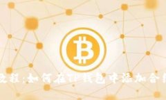 详细教程：如何在TP钱包中
