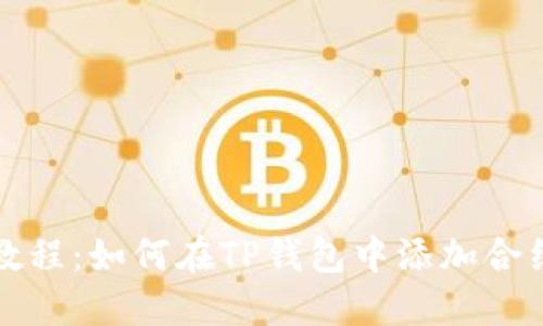详细教程：如何在TP钱包中添加合约地址