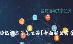 tp钱包助记词忘了怎么办？
