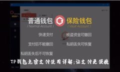 TP钱包免密支付使用详解：