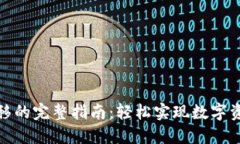 TP钱包中币转移的完整指南