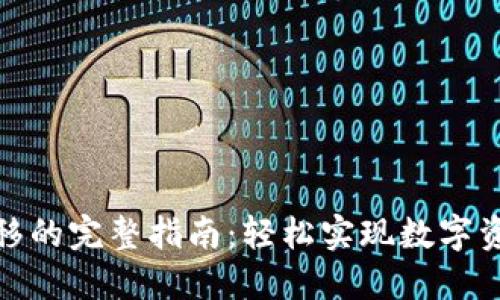 TP钱包中币转移的完整指南：轻松实现数字资产的安全转账