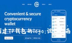 如何创建TP钱包的logo：设