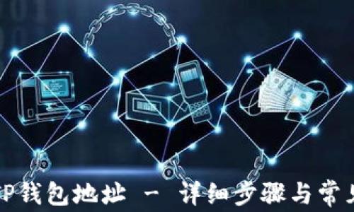 
如何获取TP钱包地址 - 详细步骤与常见问题解析
